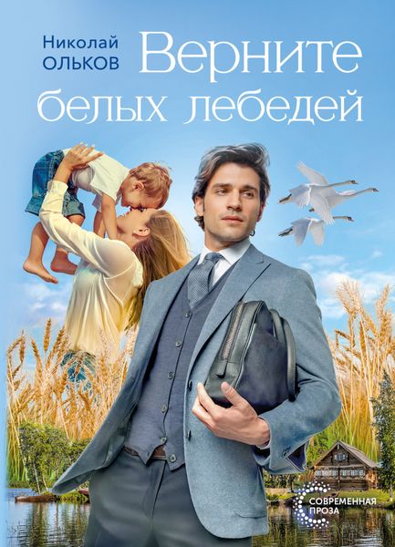 Обложка книги  «Верните белых лебедей»