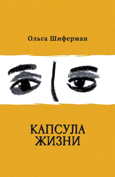 Обложка книги  «Капсула жизни»