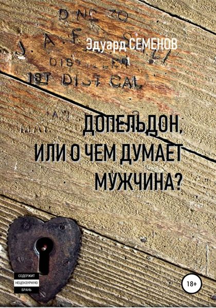 Обложка книги  «Допельдон, или О чем думает мужчина?»