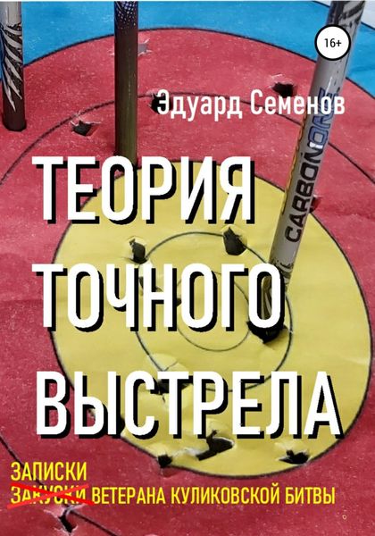 Обложка книги  «Теория точного выстрела… или Записки ветерана Куликовской битвы»