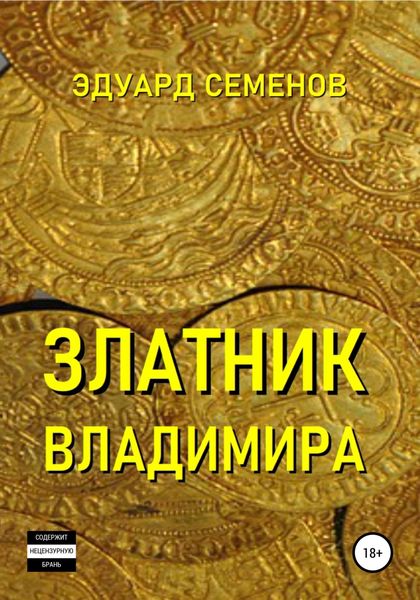 Обложка книги  «Златник Владимира»