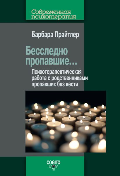 Обложка книги  «Бесследно пропавшие… Психотерапевтическая работа с родственниками пропавших без вести»