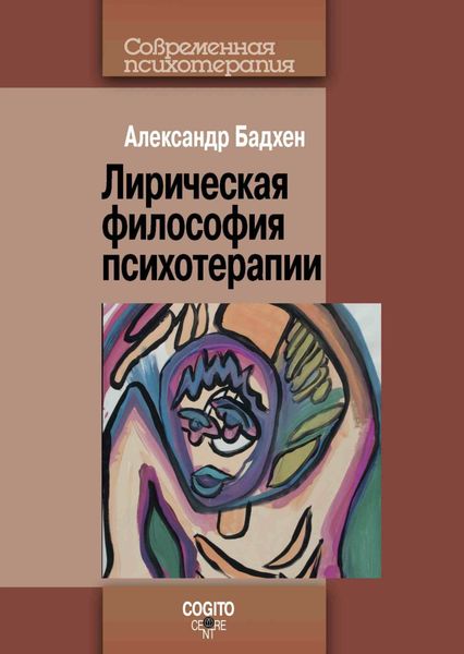 Обложка книги  «Лирическая философия психотерапии»