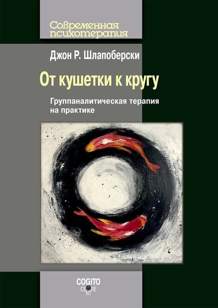 Обложка книги  «От кушетки к кругу. Группаналитическая терапия на практике»