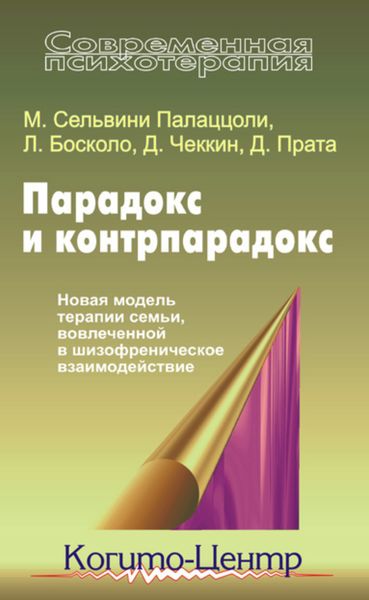 Обложка книги  «Парадокс и контрпарадокс. Новая модель терапии семьи, вовлеченной в шизофреническое взаимодействие»