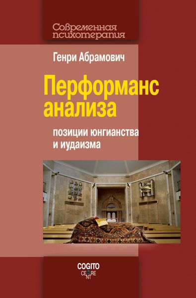 Обложка книги  «Перформанс анализа. Позиции юнгианства и иудаизма»