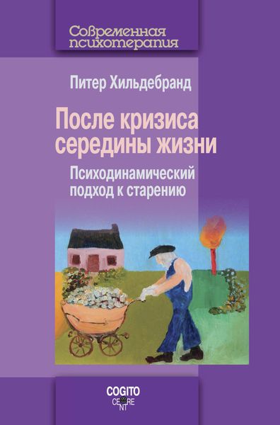 Обложка книги  «После кризиса середины жизни. Психодинамический подход к старению»