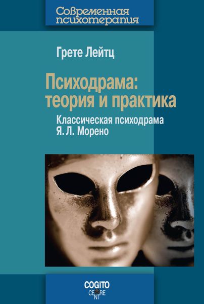 Обложка книги  «Психодрама. Теория и практика. Классическая психодрама Я. Л. Морено»