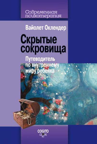 Обложка книги  «Скрытые сокровища. Путеводитель по внутреннему миру ребенка»