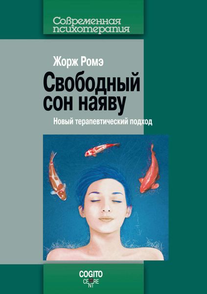 Обложка книги  «Свободный сон наяву. Новый терапевтический подход»
