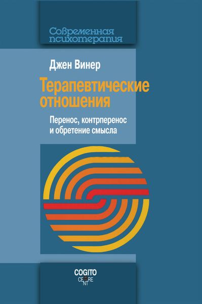 Обложка книги  «Терапевтические отношения. Перенос, контрперенос и обретение смысла»