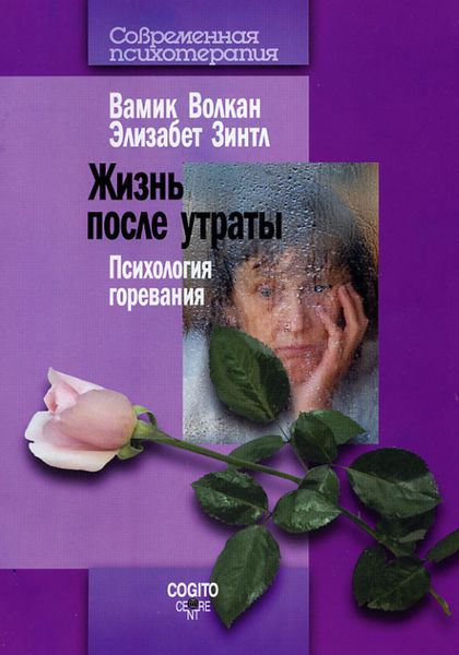 Обложка книги  «Жизнь после утраты. Психология горевания»