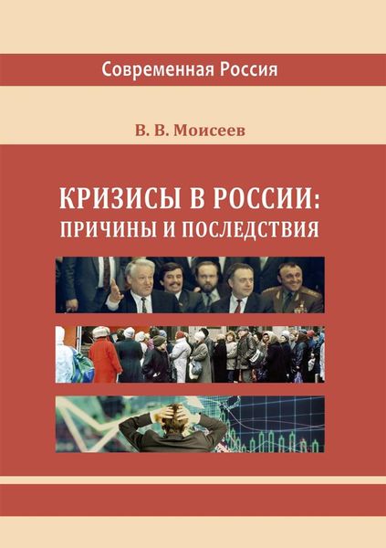 Обложка книги  «Кризисы в России: причины и последствия»