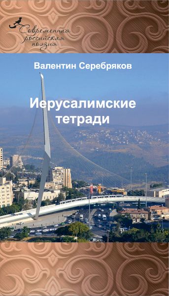 Обложка книги  «Иерусалимские тетради»