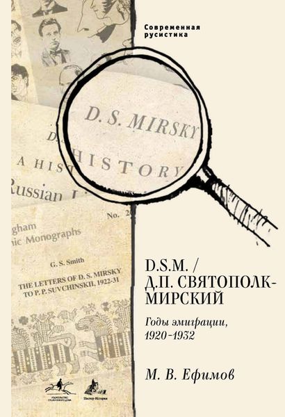Обложка книги  «D.S.M. / Д. П. Святополк-Мирский. Годы эмиграции, 1920–1932»