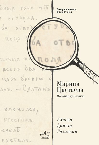 Обложка книги  «Марина Цветаева. По канату поэзии»