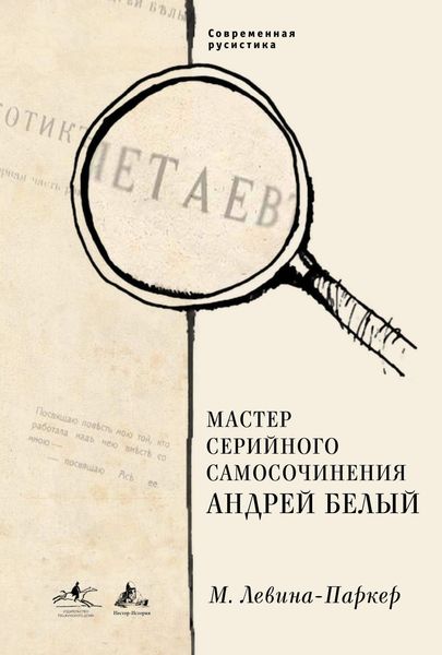 Обложка книги  «Мастер серийного самосочинения Андрей Белый»