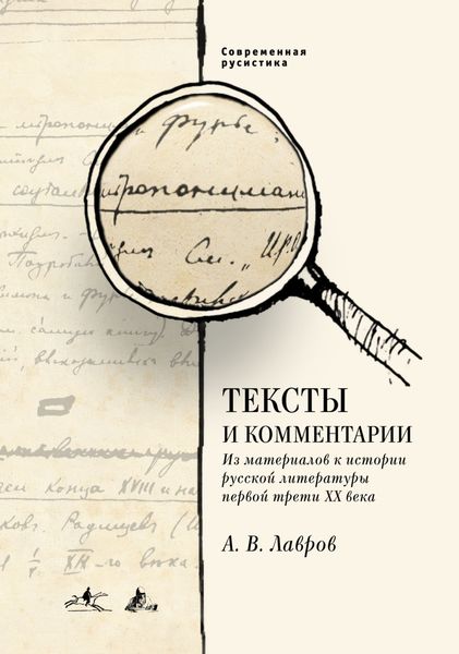 Обложка книги  «Тексты и комментарии. Из материалов к истории русской литературы первой трети ХХ века»