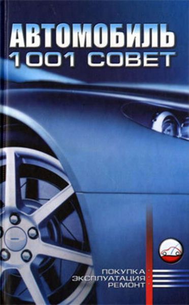 Обложка книги  «Автомобиль. 1001 совет»