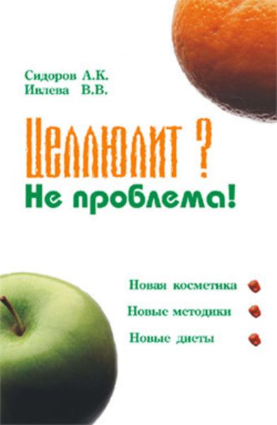 Обложка книги  «Целлюлит? Не проблема!»