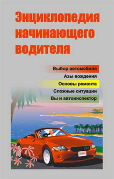 Обложка книги  «Энциклопедия начинающего водителя»