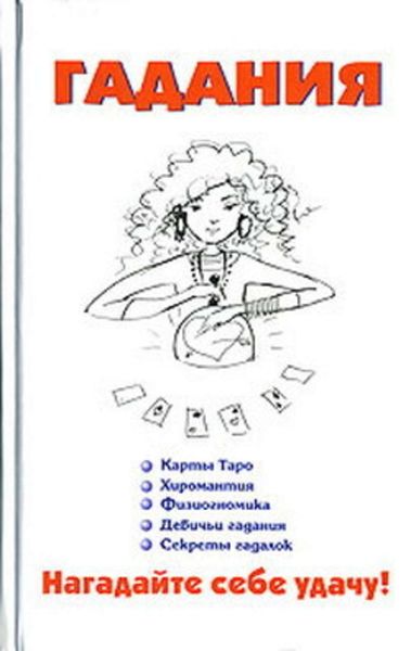 Обложка книги  «Гадания»