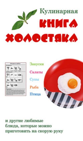 Обложка книги  «Кулинарная книга холостяка»