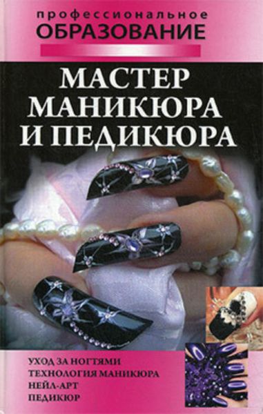 Обложка книги  «Мастер маникюра и педикюра»