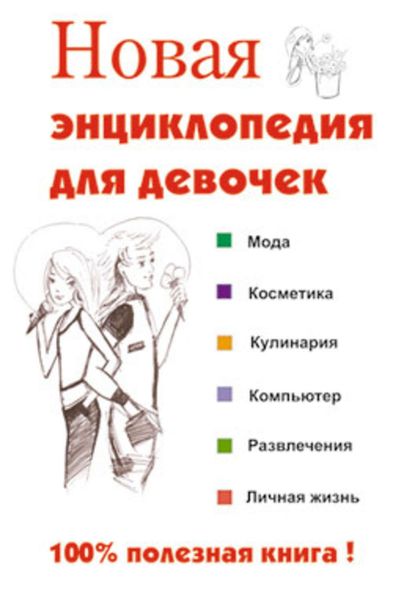 Обложка книги  «Новая энциклопедия для девочек»