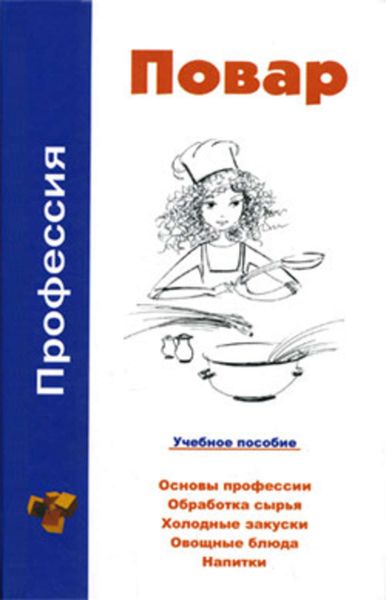 Обложка книги  «Профессия повар. Учебное пособие»