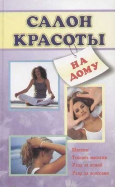 Обложка книги  «Салон красоты на дому»
