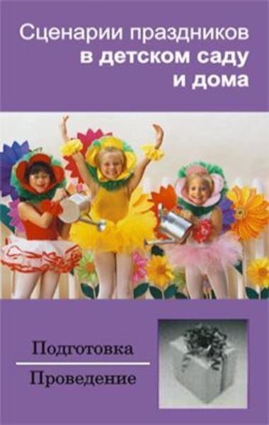 Обложка книги  «Сценарии праздников в детском саду и дома»