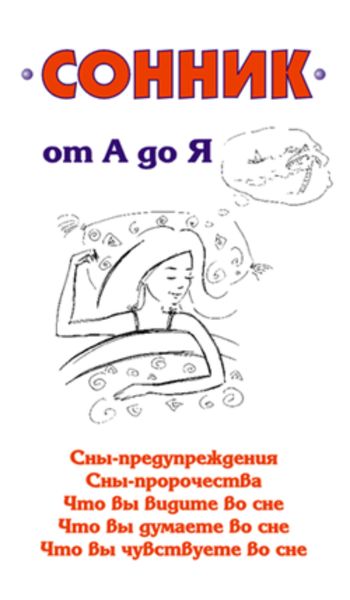 Обложка книги  «Сонник от А до Я»