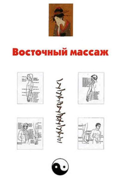 Обложка книги  «Восточный массаж»