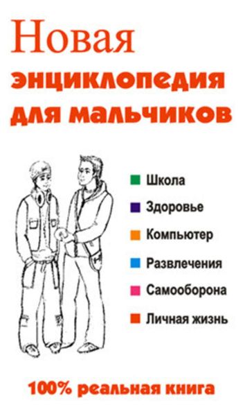 Обложка книги  «Новая энциклопедия для мальчиков»