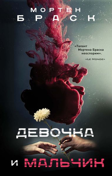 Обложка книги  «Девочка и мальчик»