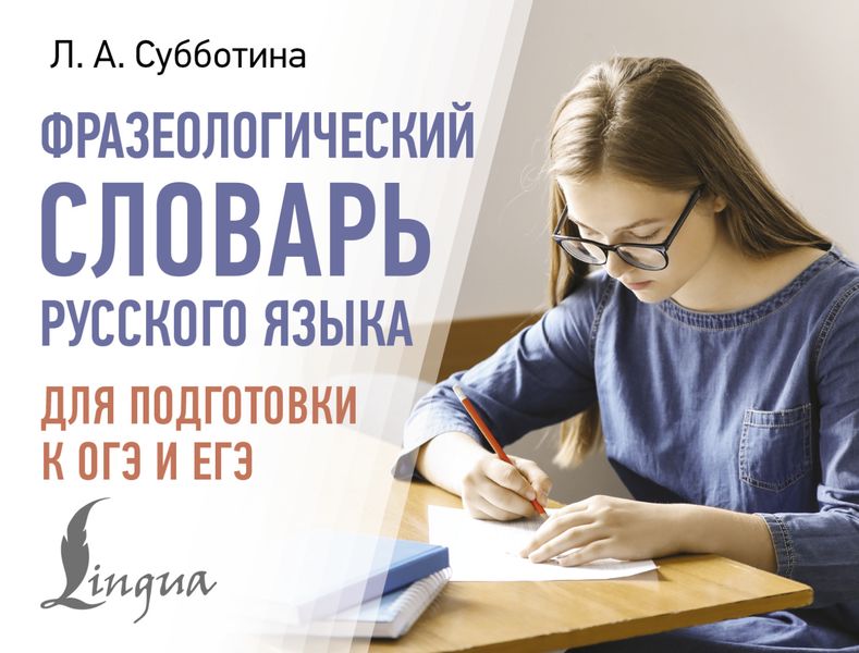 Обложка книги  «Фразеологический словарь русского языка для подготовки к ОГЭ и ЕГЭ»
