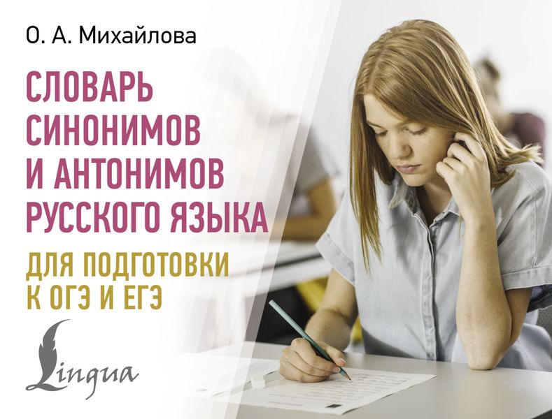 Обложка книги  «Словарь синонимов и антонимов русского языка для подготовки к ОГЭ и ЕГЭ»