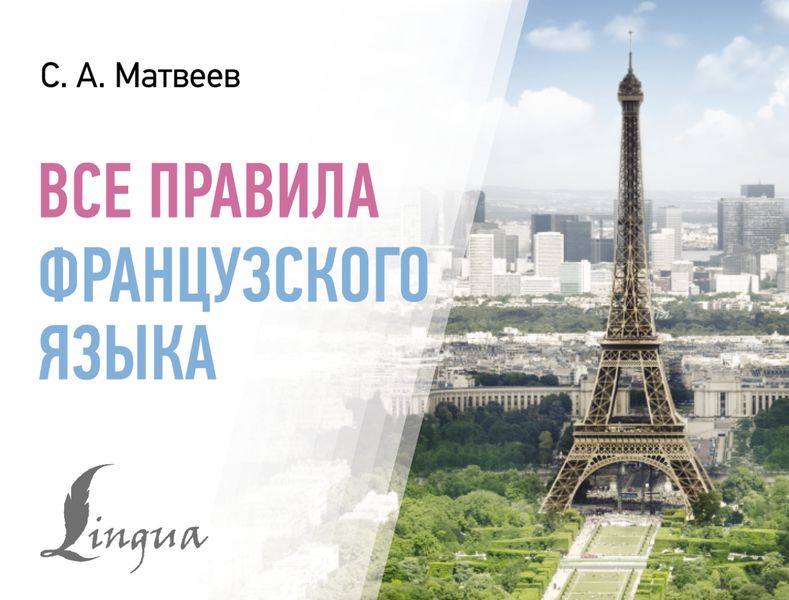 Обложка книги  «Все правила французского языка»