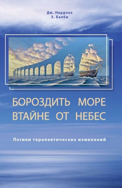 Обложка книги  «Бороздить море втайне от небес. Логики терапевтических изменений»