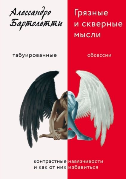 Обложка книги  «Грязные и скверные мысли. Контрастные навязчивости и как от них избавиться»