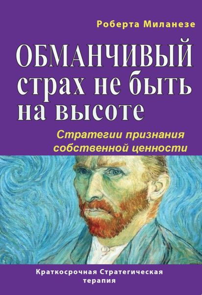Обложка книги  «Обманчивый страх не быть на высоте. Стратегии признания собственной ценности»