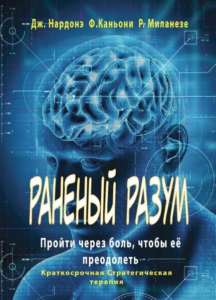 Обложка книги  «Раненый разум. Пройти через боль, чтобы её преодолеть»