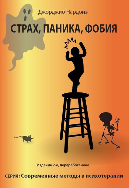 Обложка книги  «Страх, паника, фобия»