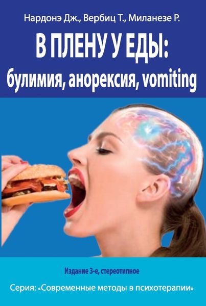 Обложка книги  «В плену у еды: булимия, анорексия, vomiting. Краткосрочная терапия нарушений пищевого поведения»