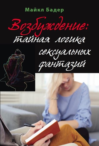Обложка книги  «Возбуждение: тайная логика сексуальных фантазий»