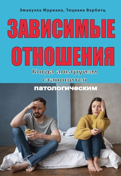 Обложка книги  «Зависимые отношения. Когда альтруизм становится патологическим»