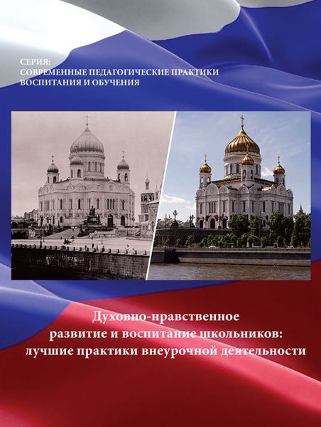 Обложка книги  «Духовно-нравственное развитие и воспитание школьников. Лучшие практики внеурочной деятельности»