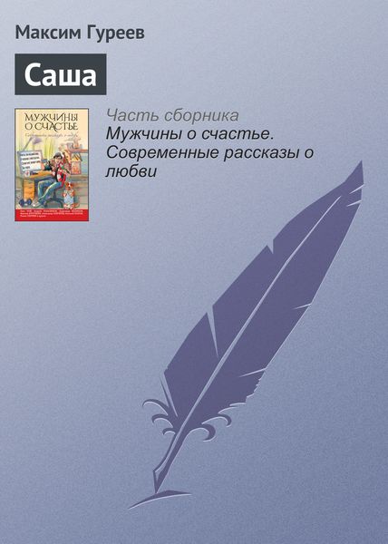 Обложка книги  «Саша»