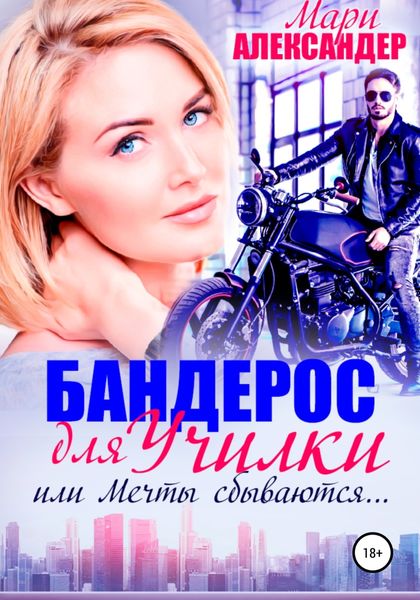 Обложка книги  «Бандерос для училки, или Мечты сбываются…»